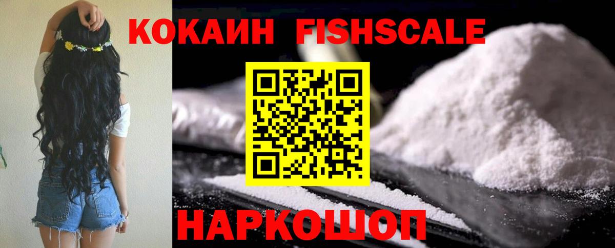 Кокаин Fish Scale Бутурлиновка