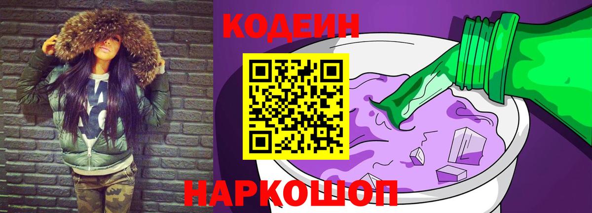 Кодеин Purple Drank  Кодеиновый сироп Lean напиток Lean (лин)  Бутурлиновка  Вход с VPN 